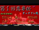 【第１回悪事杯】あまちあくと・DUZI主催！はじめてのタッグフレ戦！！【1GP】