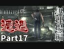 【バイオハザード0 HDリマスター】目と目が合う Part17【実況プレイ】