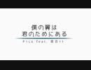 僕の翼は君のためにある