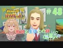 【ポケモン バイオレット実況】分かり始めたポケモン part 48