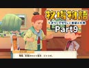 たのしい酪農生活！牧場物語オリーブタウンと希望の大地【実況】Part9