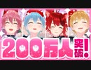 チャンネル登録者数200万人突破！！！！！！！！！！！【すとぷり生放送切り抜き】