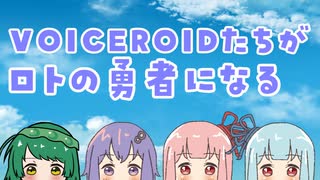 【VOICEROID】VOICEROIDたちがロトの勇者になる＿03【DQ3】