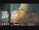 【ニコカラ】霹靂／すとぷり【On Vocal】