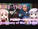 【Symphony of War 日本語版】第10章「戦火の中へ」第11章「危険な策略」 【シンフォニー・オブ・ウォー VOICEROID実況】