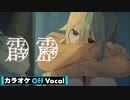 【ニコカラ】霹靂／すとぷり【Off Vocal】