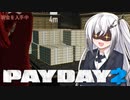 【PAYDAY2】最重要指名手配人アリアルさん #4