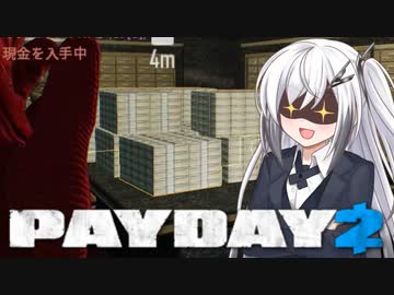 【PAYDAY2】最重要指名手配人アリアルさん #4