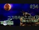【FF7】ぽんこつヒカセンが星の命を救う実況 Part.34【実況】