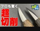 【彫刻刀】パテやプラモデルがサクサク削れる！モデレッジ繰ナギ使ってみた！【道刃物】