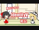 東方少女のIdentityふぁいぶ！ #1外の世界からの依頼！実況スタート！