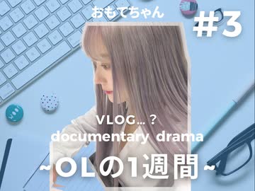 #03 ドキュメンタリードラマ〜OLの一週間〜