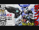 思い出のガンプラキットレビュー集 No.618 ☆ 機動戦士ガンダムAGE  HG 1/144 ガンダムAGE-1ノーマル