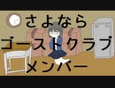 さよならゴーストクラブメンバー/初音ミク