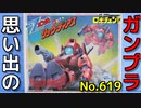 思い出のガンプラキットレビュー集 No.619 ☆ バンダイ ロボチェンマン 機動戦士Zガンダム リック・ディアス