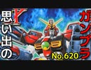 思い出のガンプラキットレビュー集 No.620 ☆ 機動新世紀ガンダムX 1/144 ガンダムレオパルドD