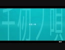 千仞ノ唄 / 初音ミク