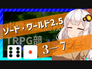 【SW2.5】小樽潮風高校TRPG部3-7【ボイロTRPG】