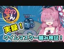 【Among us】実録！？～タイムマスター噛み検証！～茜ちゃんの宇宙日記７４【VOICEROID実況プレイ】【なのそん】