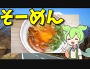 【VOICEVOX ずんだもん】  うちの定番!!  海老入り天かすとベーコンと卵とネギを使った温かいソーメンを作るのだ!!