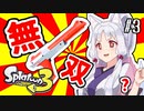 【ボイロトゥーン3】ちゅわわとぅーん！#3