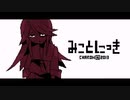 憧れの先輩は“何か”を隠してる【みことにっき/ゲーム実況】
