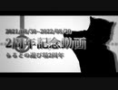 らるとの遊び場 ２周年記念動画 -2分で過去PV詰め合わせ-