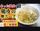 【おすすめレシピ】鶏皮だけで『卵スープ』が格段に美味しくなります