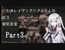 にわかレイヴンアリアルさんのAC3SL初見実況 part3
