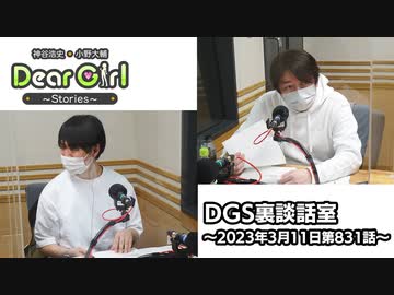 【公式】神谷浩史・小野大輔のDear Girl〜Stories〜 第831話 DGS裏談話室 (2023年3月11日放送分)