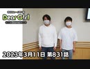 【公式】神谷浩史・小野大輔のDear Girl〜Stories〜 第831話  (2023年3月11日放送分)