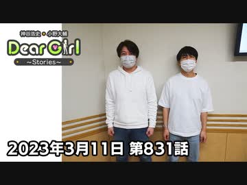 【公式】神谷浩史・小野大輔のDear Girl〜Stories〜 第831話  (2023年3月11日放送分)