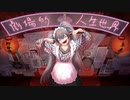 劇場的人生世界 / 初音ミク