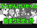 【ぼくだん】全員丸太は持ったな！？【新クトゥルフ神話TRPG】 #6