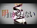 明日が見えない / 初音ミク