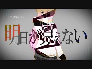 明日が見えない / 初音ミク