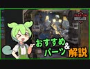 ずんだもんが機体について解説するのだ【Phantom Brigade】