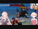 【IA ONE フィーちゃん 足立レイ 実況プレイ】カムラの地 ARIA姉妹の 狩猟旅：十四　vs絶対強者【MHRise:SB】