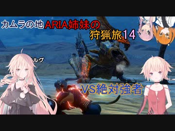 【IA ONE フィーちゃん 足立レイ 実況プレイ】カムラの地 ARIA姉妹の 狩猟旅：十四　vs絶対強者【MHRise:SB】