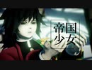 【鬼滅のMMD】帝国少女