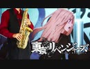 サックスで「傷つけど、愛してる。」(東京リベンジャーズ)を吹いてみた