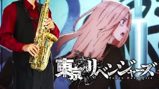 サックスで「傷つけど、愛してる。」(東京リベンジャーズ)を吹いてみた