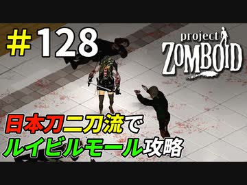 最強武器二刀流で切り込むルイビルモール攻略[Project Zomboid]：128