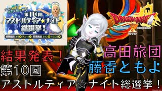 ドラクエ10第10回アストルティア☆ナイト総選挙結果発表！