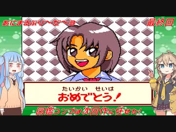 【あにまるぶりーだー3】春日部つむぎはブリーダーになる動物編3　葵ちゃんも当然いるよ！　最終回【Voiceroid実況】
