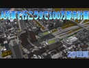 A列車で行こうで100万都市計画20【A列車で行こう9】