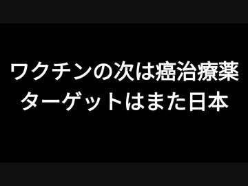ワクチンの次は癌治療薬　ターゲットはまた日本