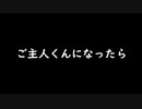 【モンスター娘TD】ご主人くんになったら【ネタ動画】