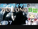 ポンコツイタコのWO LONG日誌 その7【ボイロ実況】
