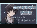 【ホワイトデー】無愛想だと思ってた後輩とデート【シチュエーションボイス／青葉志乃】